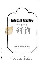 局部麻醉 1957 PDF电子版封面 16101·209 (苏)马格达(И.И.Магда)著;徐叔云等译