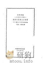 生物学  第2册  细胞起源于生活物质（1953年04月第1版 PDF版）