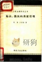 船民、渔民的粪便管理 1958 PDF电子版封面 14·20·534 范振,王宏俭著