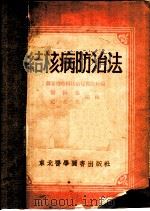 结核病的防治法 1953 PDF电子版封面 苏家屯结核防治院预防科编著
