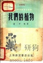我们的植物 1953 PDF电子版封面 萧平编撰
