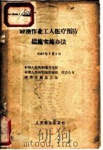 矽尘作业工人医疗预防措施实施办法 1960 PDF电子版封面 14048·2426 卫生部等公布
