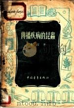 传播疾病的昆虫 1954 PDF电子版封面 危石撰