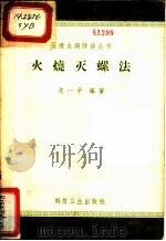 火烧灭螺法 1958 PDF电子版封面 14120·568 沈一平编著