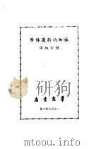 苏联的新遗传学 1950 PDF电子版封面 张宗炳辑译