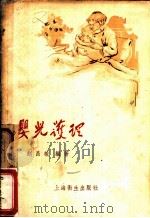 婴儿护理 1958 PDF电子版封面 T14120·357 赵昌敏编著