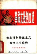彻底批判修正主义医疗卫生路线 1970 PDF电子版封面 上海市出版革命组编辑