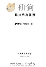 结核病及护理 1955 PDF电子版封面 中华护士学会总会编