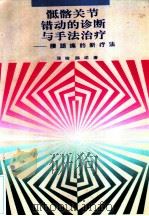 骶骼关节错动的诊断与手法治疗 腰腿痛的新疗法 1992 PDF电子版封面 7535909167 张浩,陈述著