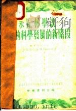 米丘林学说:生物科学发展的新阶段 1953 PDF电子版封面 A.п.иванов著;何春霖 谢潜渊译