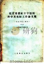 北京苏联红十字医院科学及实际工作论文集 纪念开院三周年 1955 1956 PDF电子版封面 14048·0971 北京苏联红十字医院编