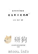 急性肾功能衰竭 1964 PDF电子版封面 张时纯,曹圣予编著