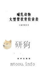 哺乳动物大型管状骨检索表 1960 PDF电子版封面 13031·1303 (苏)格罗莫娃(В.Громова)著;刘后贻等译