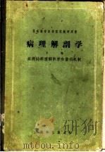 病理解剖学 下 疾病的病理解剖学和平共发病机制 1957 PDF电子版封面 14048·1091 A.и.阿勃里科索夫 A.и.斯特鲁科夫著;沈谧等译