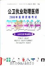 公卫执业助理医师2000年医师资格考试复习应试全书  中  公共卫生专业课分册（ PDF版）