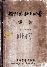 矫形外科手术学总论 1955 PDF电子版封面 朱通伯编译