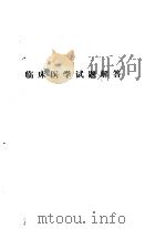 护士专业  临床医学试题解答（1986 PDF版）