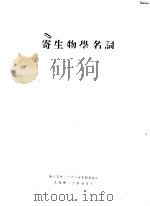 寄生物学名词 1955 PDF电子版封面 中华人民共和国卫生部卫生教材编审委员会编订