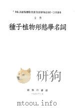 种子植物形态学名词 1953 PDF电子版封面 中国科学院编译局编订