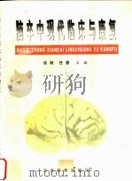 脑卒中现代临床与康复 1999 PDF电子版封面 7541613304 谈跃,任惠主编