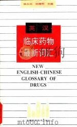 英汉临床药物最新词汇 1995 PDF电子版封面 753371122X 徐占兴,田海明主编