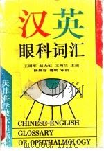 汉英眼科词汇 1995 PDF电子版封面 7530816675 王国军等主编