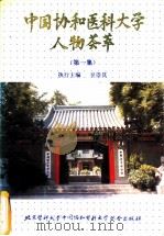 中国协和医科大学人物荟萃 第1集 1992 PDF电子版封面 7810341723 吴崇其主编