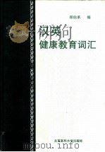 英汉-汉英健康教育词汇   1999  PDF电子版封面  7810348140  郑伯承编 