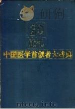 20世纪中国医学首创者大辞典 1994 PDF电子版封面 7207030029 金铮主编