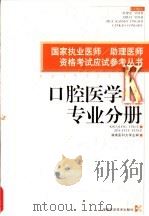国家执业医师/助理医师资格考试应试参考丛书 口腔医学专业分册 1999 PDF电子版封面 7535728405 湖南医科大学主编;翦新春,彭解英册主编
