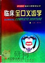 临床全口义齿学 1999 PDF电子版封面 7506243423 郭天文主编