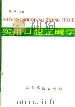 实用口腔正畸学 1991 PDF电子版封面 7800201961 陈华主编