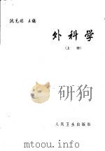 外科学  上   1964  PDF电子版封面  14048·1055  沈克非主编 