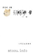 外科学  下   1964.04  PDF电子版封面  14048·1055  沈克非主编 