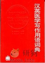 汉英医学写作用语词典 1993 PDF电子版封面 7532711366 唐国顺主编;上海市中医文献馆编