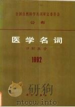 全国自然科学名词审定委员会  公布  医学名词  口腔医学  1992（1992 PDF版）
