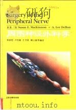 周围神经外科学 1991 PDF电子版封面 7805645434 (加)麦金农(Mackinnon,S.E.),(美)德 隆(