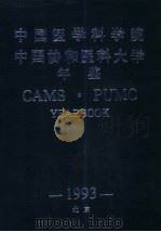 中国医学科学院  中国协和医科大学年鉴  1993（ PDF版）