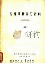 X线诊断学习资料 2（1975 PDF版）
