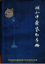 湖北中药鉴别手册（ PDF版）