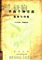 华南千种草药鉴别与功效 1972 PDF电子版封面 中山大学生物系,药用植物专业编