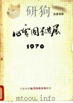 心电图学进展 PDF电子版封面 天津市医药卫生科技情报站