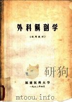 外科解剖学 1972 PDF电子版封面 福建医科大学编
