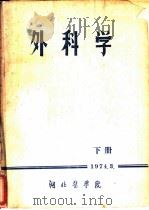外科学  下（1974 PDF版）
