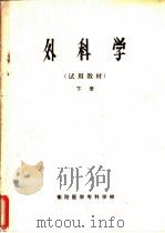 外科学  试用教材  下（ PDF版）
