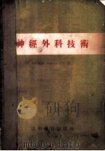 神经外科技术（1964 PDF版）
