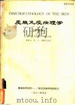 皮肤免疫病理学  中译本（1982 PDF版）