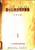 职业病防治资料汇编  1（ PDF版）