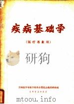 疾病基础学  医疗专业用（1972 PDF版）