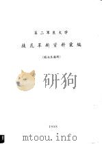 第二军医学技术革新资料汇编  临床医疗辑（1958 PDF版）